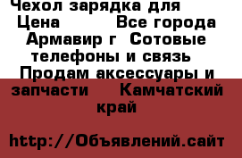 Чехол-зарядка для LG G2 › Цена ­ 500 - Все города, Армавир г. Сотовые телефоны и связь » Продам аксессуары и запчасти   . Камчатский край